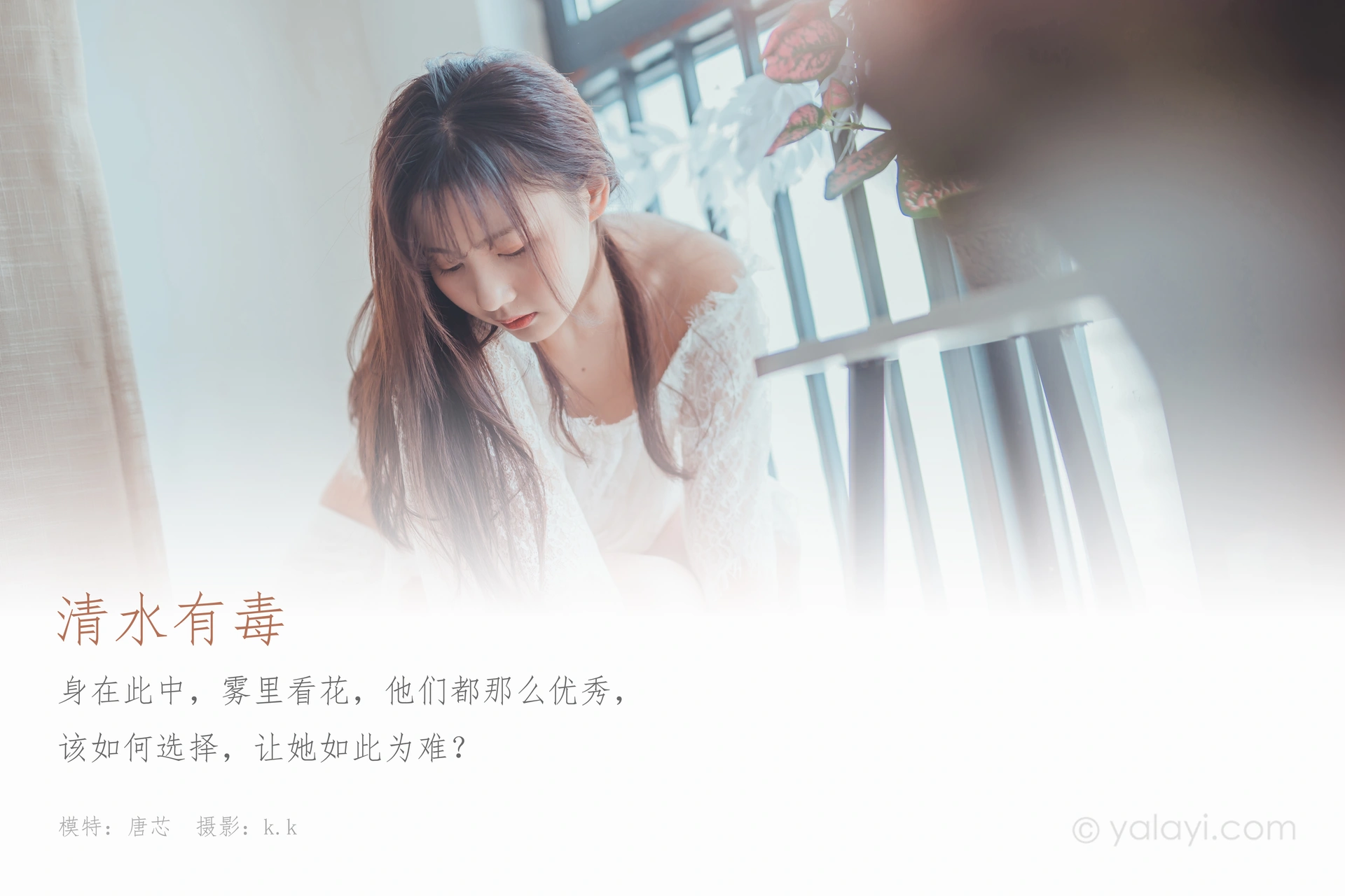 [YALAYI雅拉伊] 2020.03.29 No.588 唐芯《清水有毒》 1