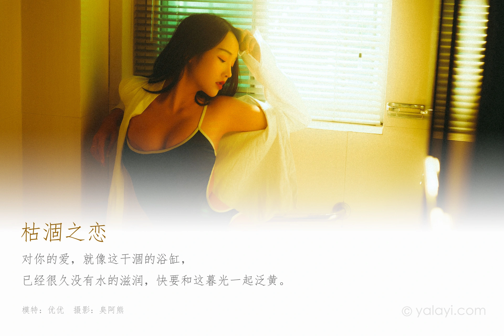 [YALAYI雅拉伊] 2020.06.04 Y654 优优《枯涸之恋》 1