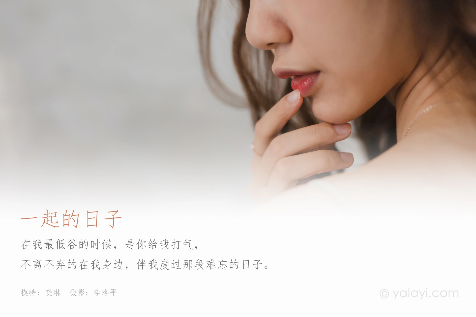 [YALAYI雅拉伊] 2020.06.12 Y660 晓琳《一起的日子》 1