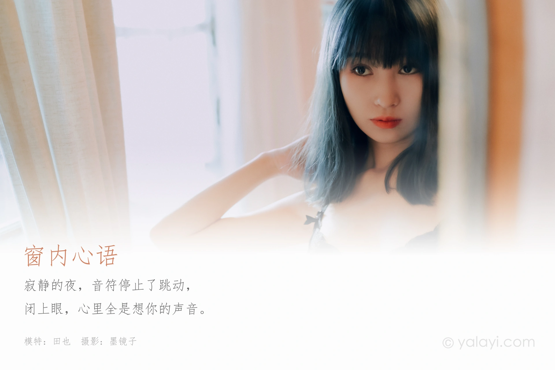 [YALAYI雅拉伊] 2020.06.18 Y663 田也《窗内心语》 1