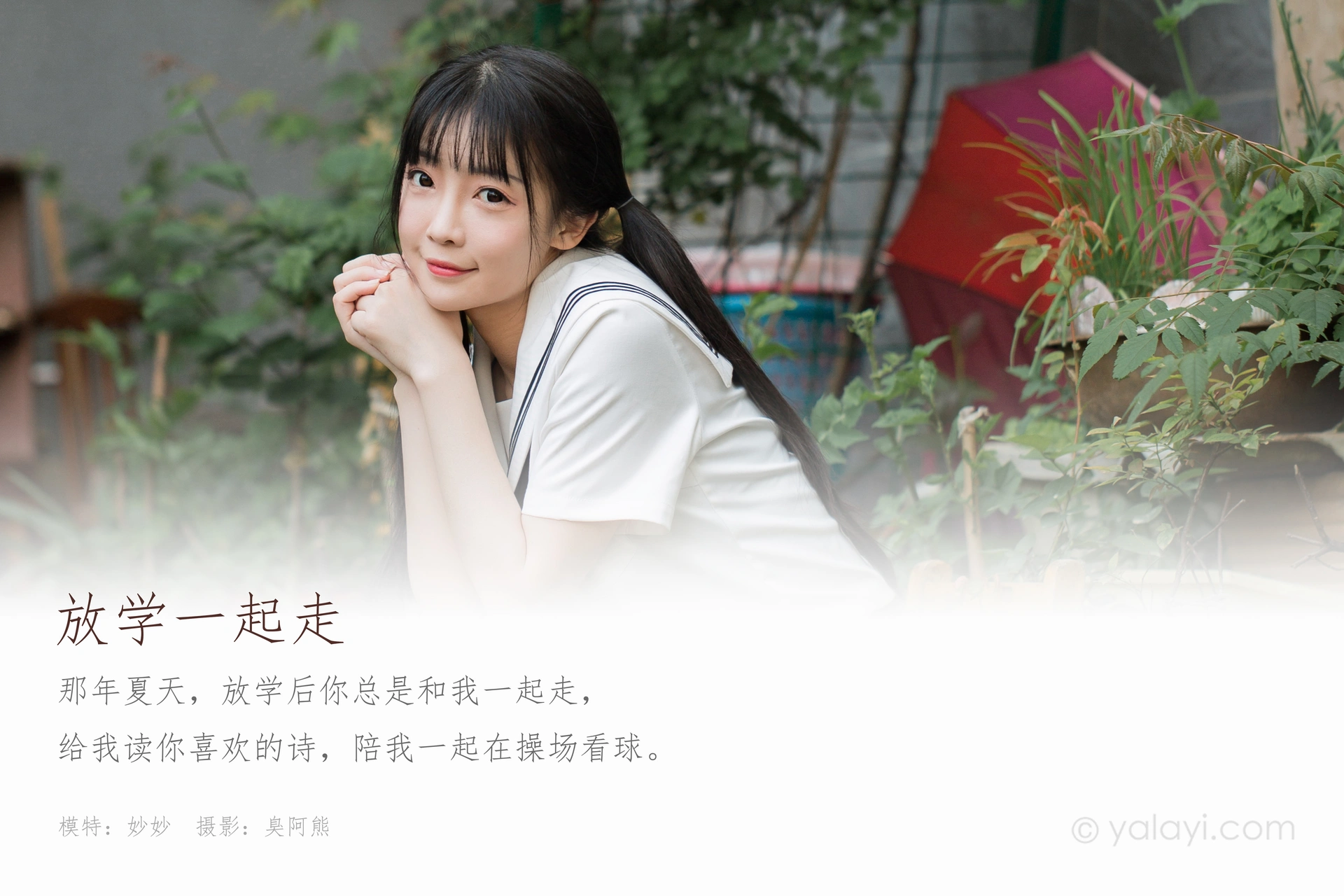 [YALAYI雅拉伊] 2020.07.20 NO.671 妙妙《放学一起走》 1