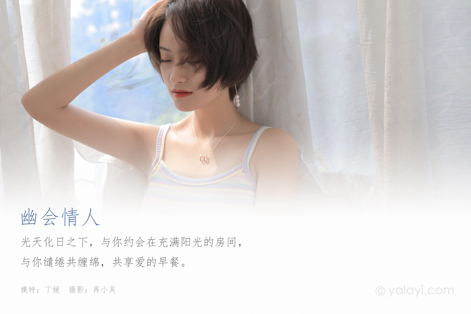 [YALAYI雅拉伊] 2020.07.23 NO.674 丁媛《幽会情人》 1