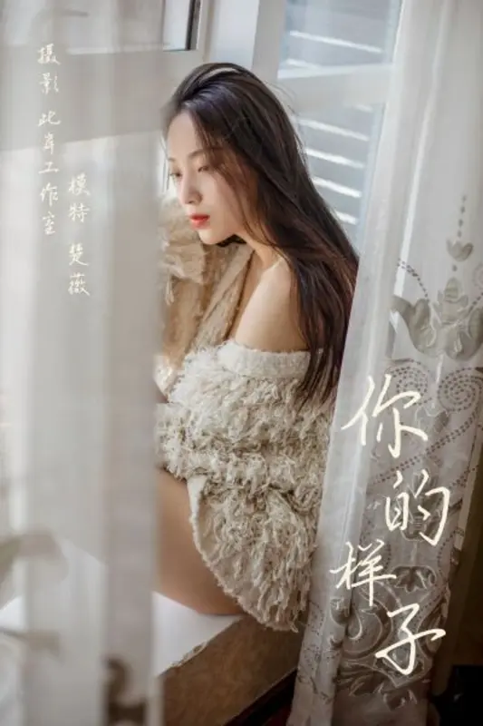 [YALAYI雅拉伊]视频 2019.06.07 V041《你的样子》楚薇 - 雅拉伊