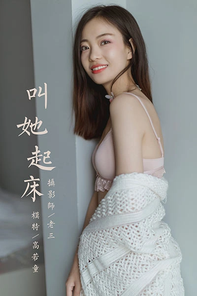 [YALAYI雅拉伊]视频 2020.04.17 V128《叫她起床》高若童 3